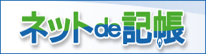 ネットde　記帳
