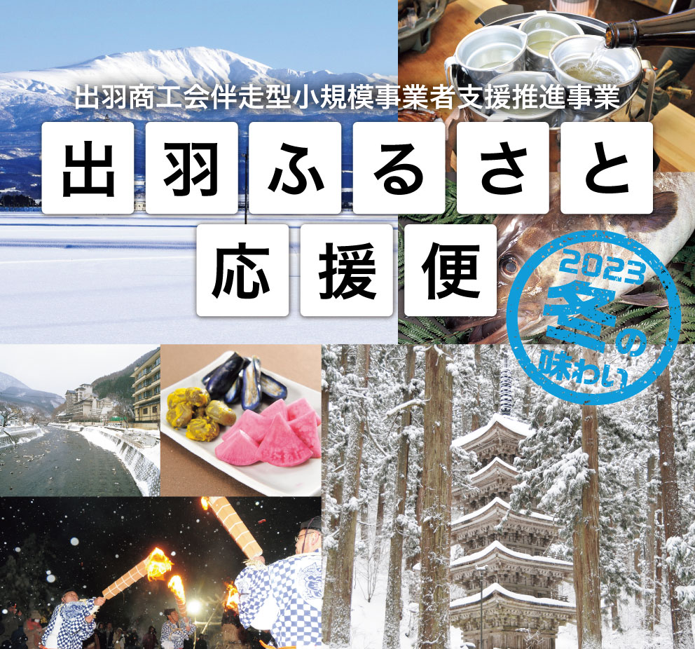 出羽ふるさと応援便